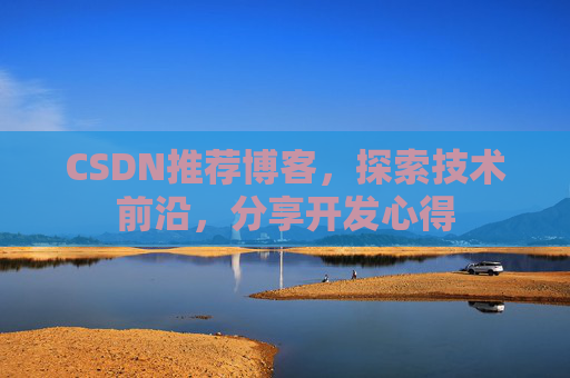 CSDN推荐博客，探索技术前沿，分享开发心得