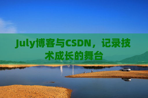 July博客与CSDN，记录技术成长的舞台